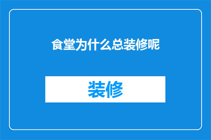食堂为什么总装修呢