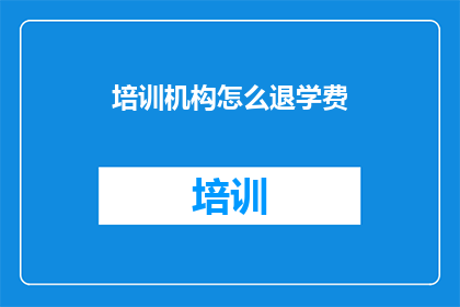 培训机构怎么退学费