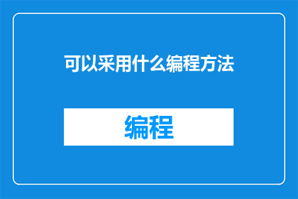 可以采用什么编程方法