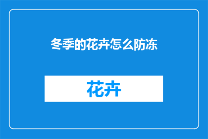 冬季的花卉怎么防冻