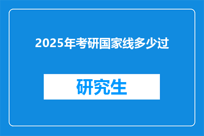 2025年考研国家线多少过