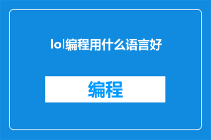 lol编程用什么语言好