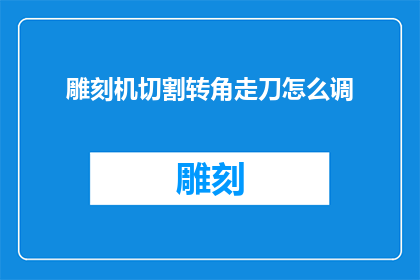 雕刻机切割转角走刀怎么调