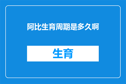 阿比生育周期是多久啊