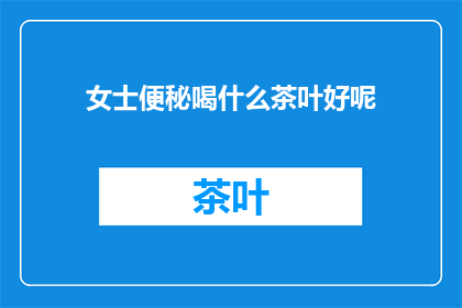 女士便秘喝什么茶叶好呢