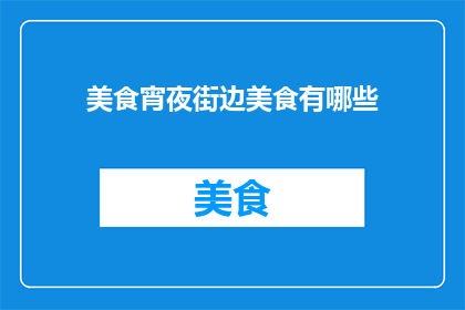 美食宵夜街边美食有哪些