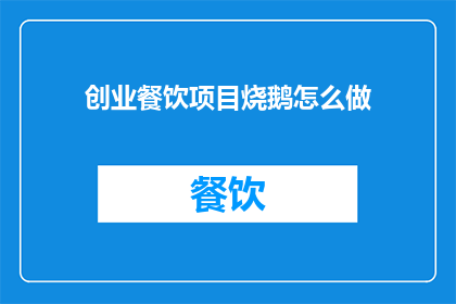 创业餐饮项目烧鹅怎么做