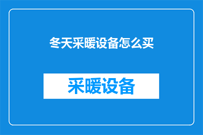 冬天采暖设备怎么买