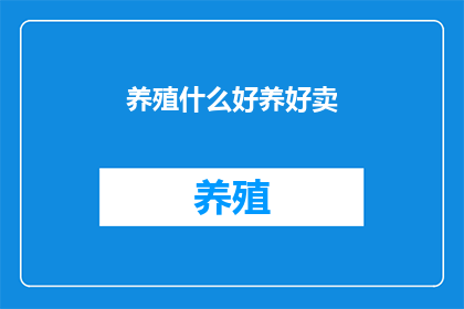养殖什么好养好卖
