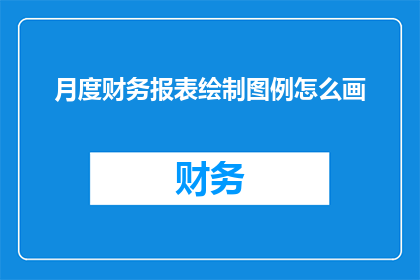月度财务报表绘制图例怎么画