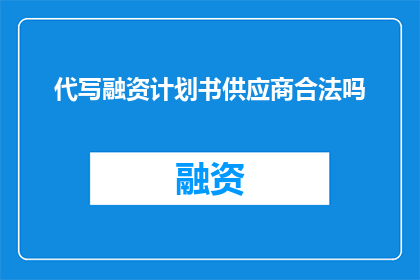 代写融资计划书供应商合法吗