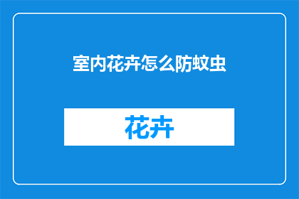 室内花卉怎么防蚊虫
