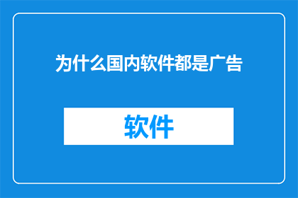为什么国内软件都是广告