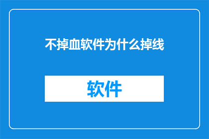 不掉血软件为什么掉线