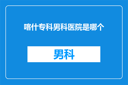 喀什专科男科医院是哪个