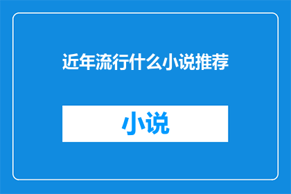 近年流行什么小说推荐