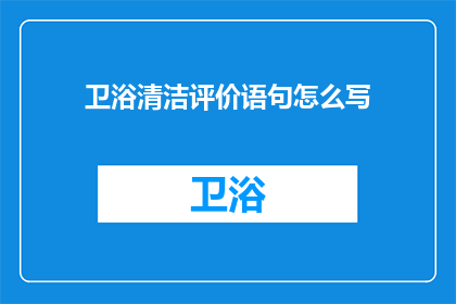 卫浴清洁评价语句怎么写