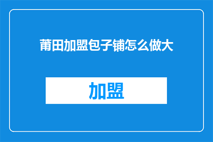 莆田加盟包子铺怎么做大