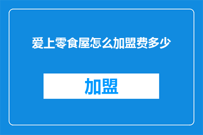 爱上零食屋怎么加盟费多少