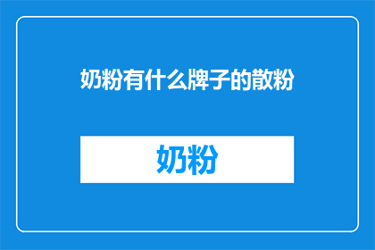 奶粉有什么牌子的散粉