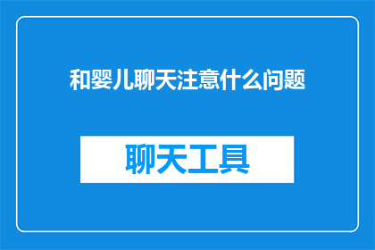 和婴儿聊天注意什么问题