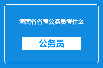 海南省省考公务员考什么