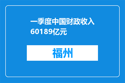 一季度中国财政收入60189亿元