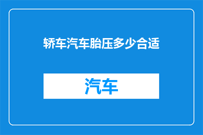 轿车汽车胎压多少合适