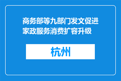 商务部等九部门发文促进家政服务消费扩容升级