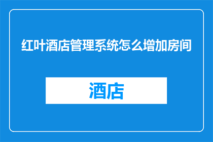红叶酒店管理系统怎么增加房间