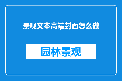 景观文本高端封面怎么做