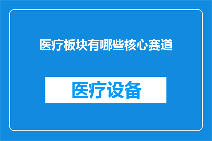 医疗板块有哪些核心赛道