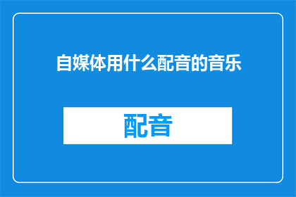 自媒体用什么配音的音乐