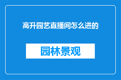 高升园艺直播间怎么进的