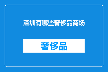 深圳有哪些奢侈品商场