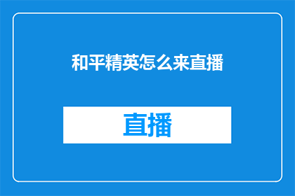 和平精英怎么来直播