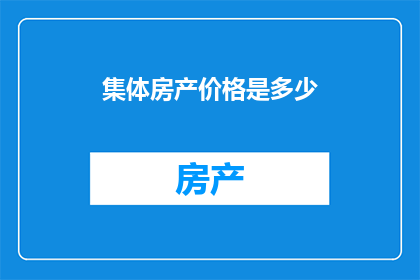 集体房产价格是多少