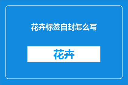 花卉标签自封怎么写