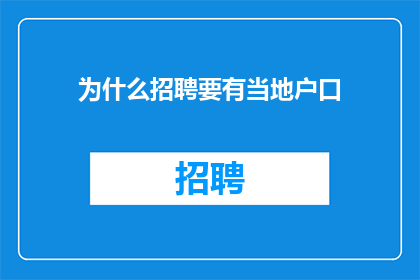 为什么招聘要有当地户口