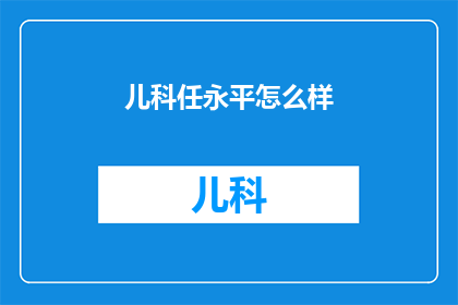 儿科任永平怎么样