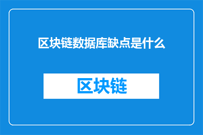 区块链数据库缺点是什么