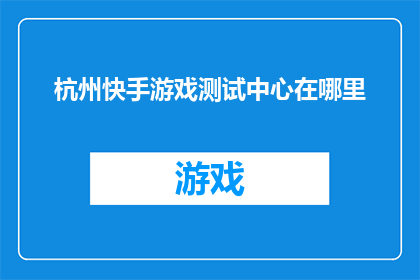 杭州快手游戏测试中心在哪里