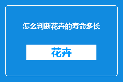 怎么判断花卉的寿命多长