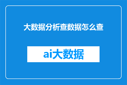 大数据分析查数据怎么查