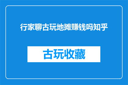 行家聊古玩地摊赚钱吗知乎