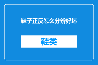 鞋子正反怎么分辨好坏