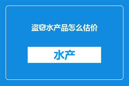 盗窃水产品怎么估价