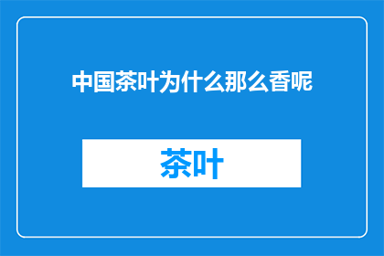 中国茶叶为什么那么香呢