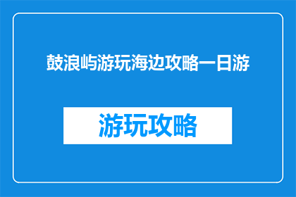 鼓浪屿游玩海边攻略一日游
