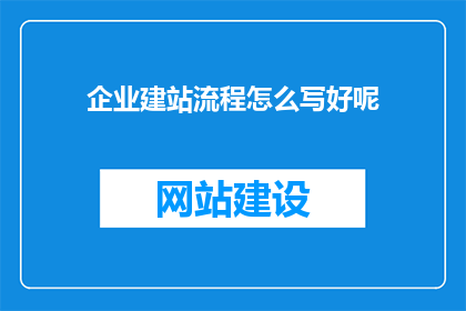 企业建站流程怎么写好呢